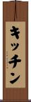 キッチン Scroll