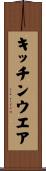 キッチンウエア Scroll