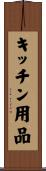 キッチン用品 Scroll