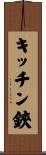 キッチン鋏 Scroll