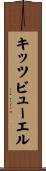 キッツビューエル Scroll