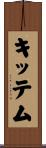 キッテム Scroll