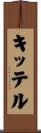 キッテル Scroll