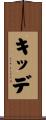 キッデ Scroll