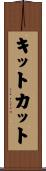 キットカット Scroll