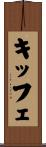 キッフェ Scroll