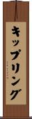 キップリング Scroll