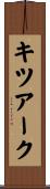 キツアーク Scroll