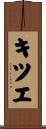 キツエ Scroll