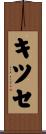 キツセ Scroll