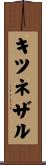 キツネザル Scroll