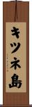 キツネ島 Scroll