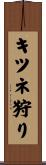 キツネ狩り Scroll