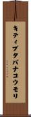 キティブタバナコウモリ Scroll