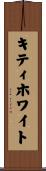 キティ・ホワイト Scroll