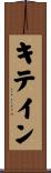 キテイン Scroll