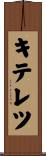 キテレツ Scroll