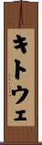 キトウェ Scroll