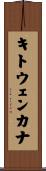キトウェンカナ Scroll