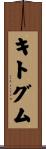 キトグム Scroll