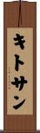 キトサン Scroll
