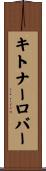 キトナーロバー Scroll