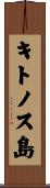 キトノス島 Scroll