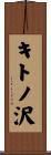 キトノ沢 Scroll