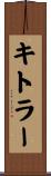 キトラー Scroll