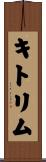 キトリム Scroll