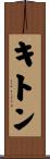 キトン Scroll