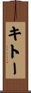 キトー Scroll