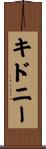 キドニー Scroll