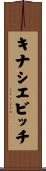 キナシエビッチ Scroll