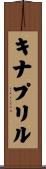 キナプリル Scroll