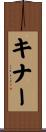 キナー Scroll