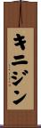 キニジン Scroll