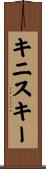 キニスキー Scroll