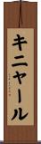 キニャール Scroll