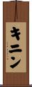 キニン Scroll