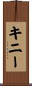 Kinney Scroll