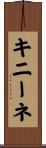 キニーネ Scroll