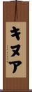 キヌア Scroll