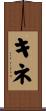 キネ Scroll