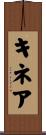 キネア Scroll