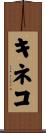キネコ Scroll