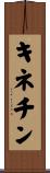 キネチン Scroll