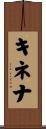 キネナ Scroll