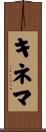 キネマ Scroll
