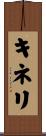 キネリ Scroll